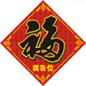 龍年揮春-2