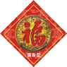 賀年揮春-3
