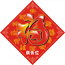賀年揮春-005