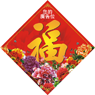 賀年揮春印刷-20158