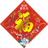 賀年揮春印刷-20159