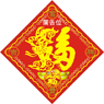 猴年揮春印刷-2016-5
