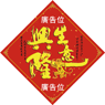 猴年揮春印刷-06