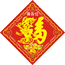 特大羊年揮春印刷-01