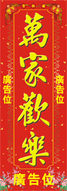 蛇年賀年揮春-特大直式10款