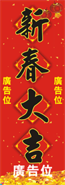 蛇年賀年揮春-特大直式14款