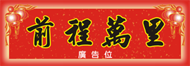 2015年賀年揮春-特大橫式04款