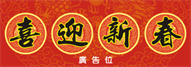 2015年賀年揮春-特大橫式08款