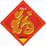 蛇年揮春-7
