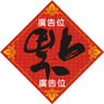 蛇年揮春-011