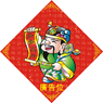 龍年揮春-2
