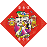 龍年揮春-3