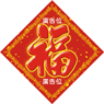 蛇年揮春印刷-03