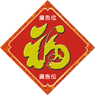 羊年揮春印刷-02