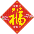 特大蛇年揮春印刷-003