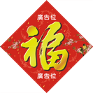 特大蛇年揮春印刷-02
