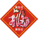 特大蛇年揮春印刷-01