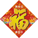 特大羊年揮春印刷-01