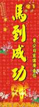 羊年直式揮春-002