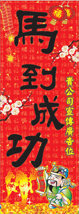 羊年直式揮春-001
