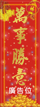 羊年直式揮春-011款