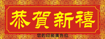 2015年羊年-橫式揮春印刷-01款