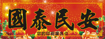 2015年羊年-橫式揮春印刷-03款