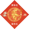 猴年揮春印刷-08