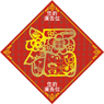 牛年揮春-10