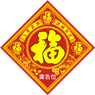 牛年揮春-11