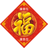牛年揮春-12