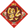 牛年揮春-12