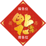 猴年揮春-7