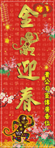 狗年直式揮春-001