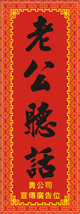 狗年直式揮春2016012