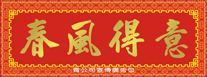 2018年狗年-橫式揮春印刷-02款