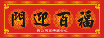 2018年狗年-橫式揮春印刷-03款
