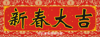 2018年狗年-橫式揮春印刷-07款