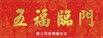 2018年狗年-橫式揮春印刷-09款