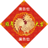 牛年揮春印刷-01