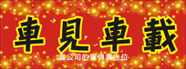 2018年狗年-橫式揮春印刷-005款
