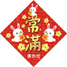 兔年菱形揮春-02