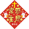 兔年菱形揮春-04