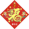 龍年菱形揮春-01