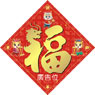 龍年菱形揮春-07