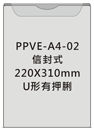 信封型直式有押脷