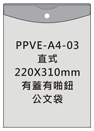 直式啪鈕公文袋
