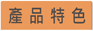 產品特色