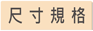 尺寸規格