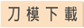 刀模下載